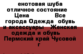 енотовая шуба,отличное состояние. › Цена ­ 60 000 - Все города Одежда, обувь и аксессуары » Женская одежда и обувь   . Пермский край,Чусовой г.